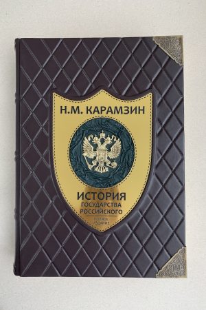 карамзин история государства российского кожаная в подарок