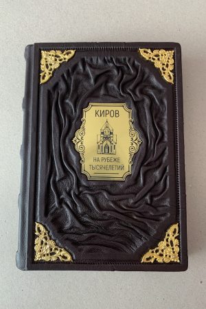 Киров кожаная подарочная книга