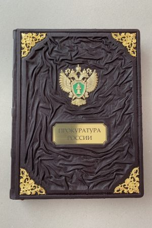 прокуратура россии кожаная книга