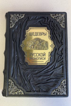шедевры русской живописи подарочная кожаная книга