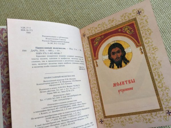 Pravoslavnyy molitvoslov